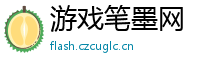 游戏笔墨网