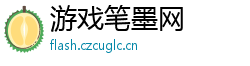 游戏笔墨网